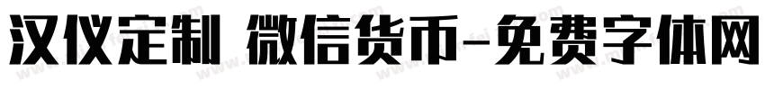 汉仪定制 微信货币字体转换